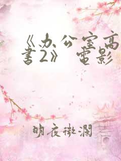 《办公室高潮秘书2》 电影