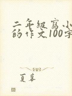 二年级写小兔子的作文100字