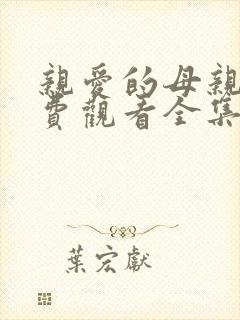 亲爱的母亲3免费观看全集电视剧