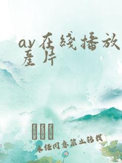 av在线播放国产片