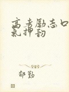 高考励志口号霸气押韵
