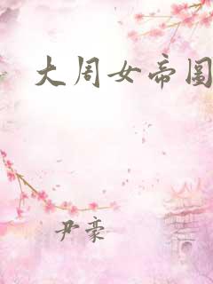 大周女帝图