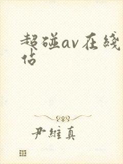超碰av在线网站
