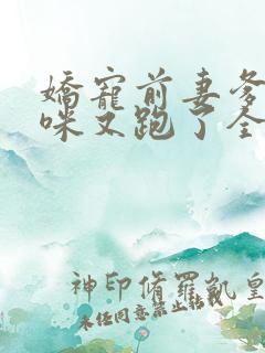 娇宠前妻爹地妈咪又跑了全文免费阅读