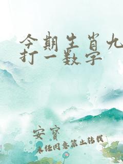 今期生肖九字头打一数字