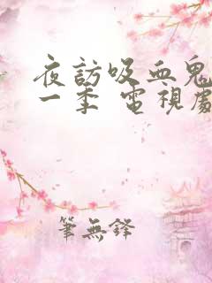 夜访吸血鬼 第一季 电视剧