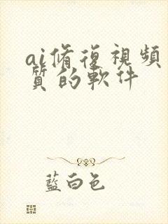 ai修复视频画质的软件