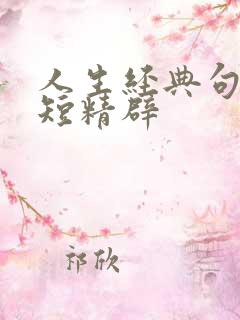 人生经典句子简短精辟