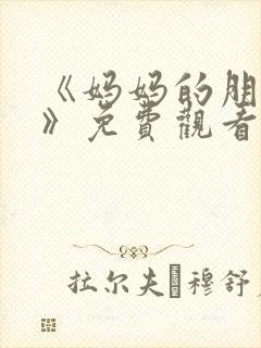 《妈妈的朋友3》免费观看