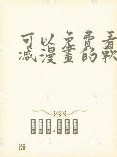 可以免费看无删减漫画的软件
