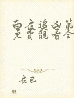 白夜追凶第一季免费观看全集