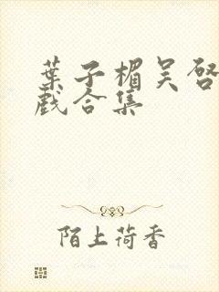 叶子楣吴启华吻戏合集