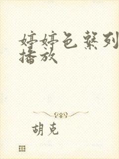 婷婷色系列在线播放