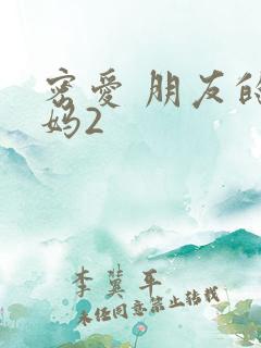 密爱 朋友的妈妈2