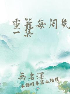 灵笼每周几更新一集
