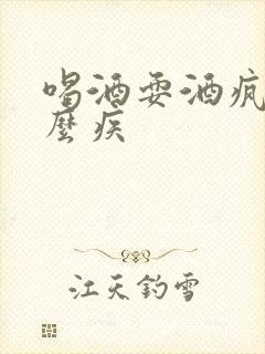喝酒耍酒疯是什么疾
