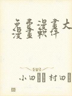 免费漫画大全看漫画软件