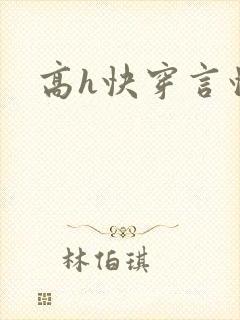 高h快穿言情