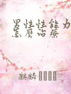 男性性能力变差怎么治疗
