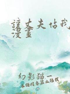 让丈夫站我这边漫画