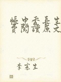 帐中香长生君免费阅读原文