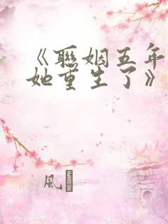 《联姻五年后,她重生了》