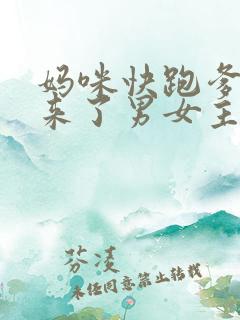 妈咪快跑爹地追来了男女主