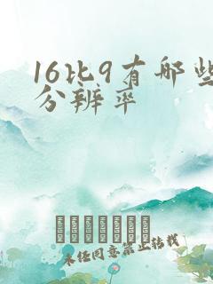16比9有哪些分辨率