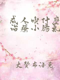 成人吃什么可以治疗小肠气