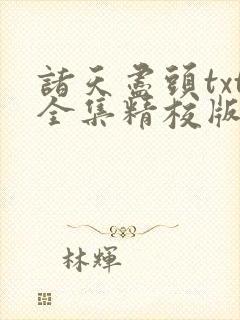 诸天尽头txt全集精校版