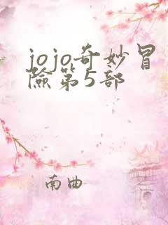 jojo奇妙冒险第5部