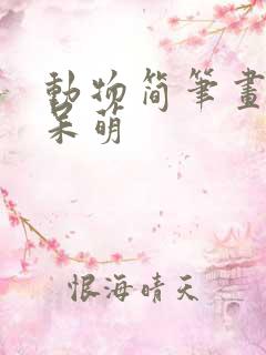 动物简笔画可爱呆萌