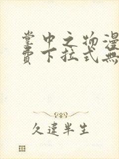 掌中之物漫画免费下拉式无删减