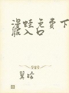漫蛙免费下载正版入口