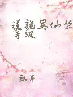 道诡异仙坐忘道等级