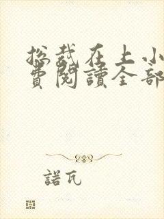 总裁在上小说免费阅读全部