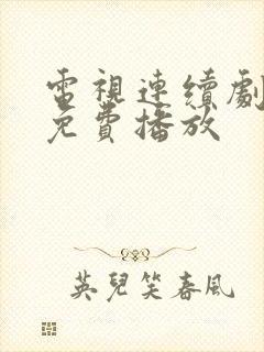 电视连续剧战士免费播放