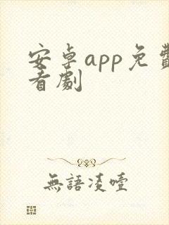 安卓app免费看剧