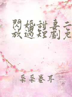 闪婚甜妻二爷求放过短剧免费看第一集