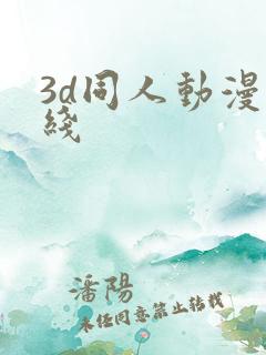 3d同人动漫在线
