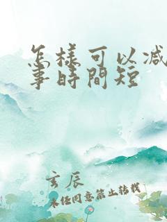怎样可以减少房事时间短