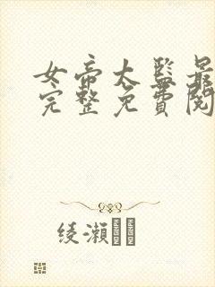 女帝太监最风流完整免费阅读小说全文