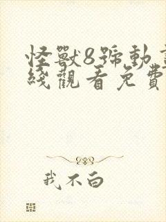怪兽8号动画在线观看免费完整版