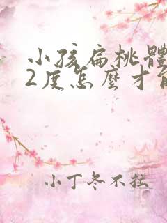 小孩扁桃体肥大2度怎么才能消下去