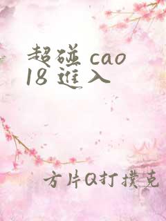 超碰 cao 18 进入