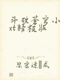 斗破苍穹小说txt精校版