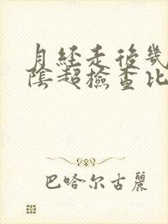 月经走后几天做阴超检查比较好