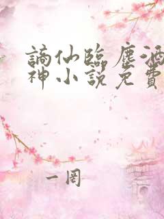 谪仙临尘酒剑弑神小说免费阅读