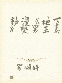 动漫《地下偶像》双男主真人素材