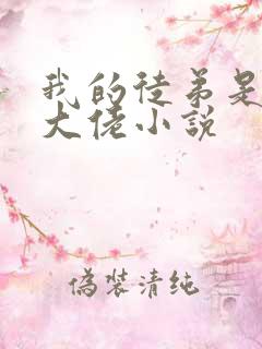 我的徒弟是诸天大佬小说